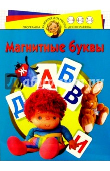 Магнитные буквы: Программа обучения и развития