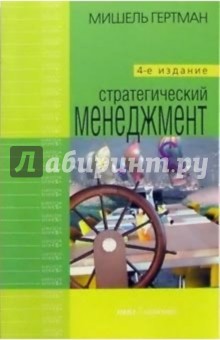 Мишель Гертман - Стратегический менеджмент обложка книги Мишель Гертман - Стратегический менеджмент обложка книги