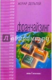 Жерар Дельтей - Франчайзинг обложка книги Жерар Дельтей - Франчайзинг обложка книги
