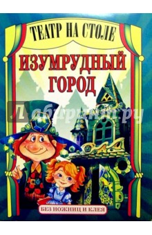Театр на столе: Изумрудный город обложка книги Театр на столе: Изумрудный город обложка книги