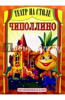 Театр на столе: Чиполлино обложка книги Театр на столе: Чиполлино обложка книги