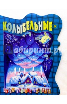 Колыбельные/вырубка обложка книги Колыбельные/вырубка обложка книги