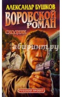 Александр Бушков - Воровской роман. Сходняк обложка книги Александр Бушков - Воровской роман. Сходняк обложка книги