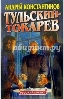 Андрей Константинов - Тульский - Токарев обложка книги Андрей Константинов - Тульский - Токарев обложка книги