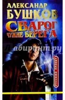 Сварог. Чужие берега: Роман - Александр Бушков