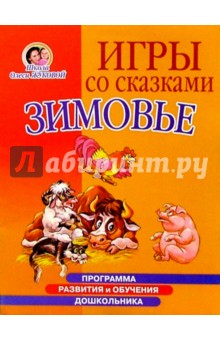 Ольга Новиковская - Игры со сказками: Зимовье (4-6л) обложка книги Ольга Новиковская - Игры со сказками: Зимовье (4-6л) обложка книги