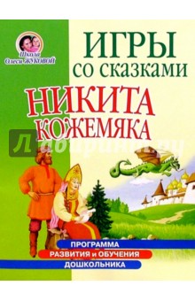 Олеся Жукова - Игры со сказками: Никита Кожемяка (4-6л) обложка книги Олеся Жукова - Игры со сказками: Никита Кожемяка (4-6л) обложка книги