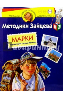 Марки. Крупнейшие города России. Для детей 5-6 лет (с наклейками) - Николай Зайцев