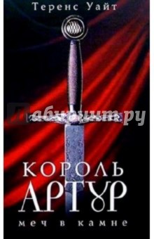 Король Артур: В 2 томах. Том.1: Меч в камне; Царица воздуха и тьмы - Теренс Уайт