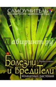 Болезни и вредители комнатных растений - Елизавета Варфоломеева