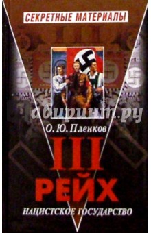 Олег Пленков - Третий Рейх. Нацистское государство обложка книги Олег Пленков - Третий Рейх. Нацистское государство обложка книги