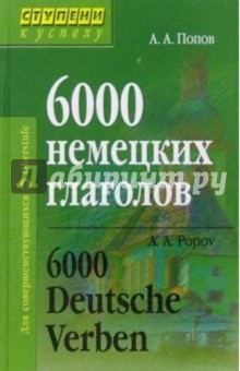6000 немецких глаголов. 2-е издание