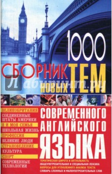 1000: Сборник новых тем современного английского языка - Кубарьков, Тимощук