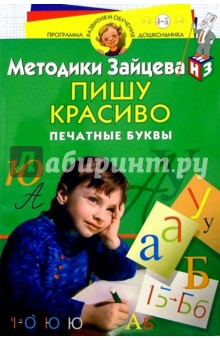 Николай Зайцев - Пишу красиво. Печатные буквы. Для детей 4-5 лет обложка книги Николай Зайцев - Пишу красиво. Печатные буквы. Для детей 4-5 лет обложка книги
