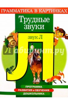 Ирина Скворцова - Трудные звуки. Звук "Л". Для детей 4-6 лет обложка книги Ирина Скворцова - Трудные звуки. Звук "Л". Для детей 4-6 лет обложка книги