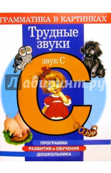 Ирина Скворцова - Трудные звуки. Звук "С". Для детей 4-6 лет обложка книги Ирина Скворцова - Трудные звуки. Звук "С". Для детей 4-6 лет обложка книги