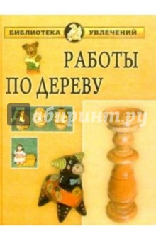 Иван Дубровин - Работы по дереву. обложка книги Иван Дубровин - Работы по дереву. обложка книги