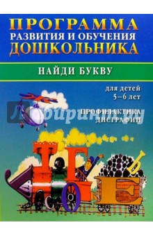 Ольга Новиковская - Программа развития и обучения дошкольника. Найди букву. Профилактика дисграфии. Для детей 5-6 лет обложка книги Ольга Новиковская - Программа развития и обучения дошкольника. Найди букву. Профилактика дисграфии. Для детей 5-6 лет обложка книги