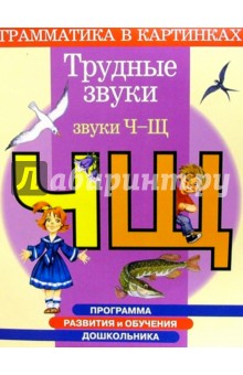 Ирина Скворцова - Трудные звуки. Звуки "Ч", "Щ". Для детей 4-6 лет обложка книги Ирина Скворцова - Трудные звуки. Звуки "Ч", "Щ". Для детей 4-6 лет обложка книги