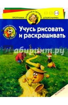 Учусь рисовать и раскрашивать. Колобок. Для детей 5-6 лет