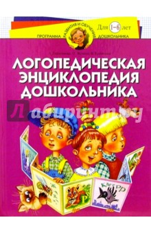 Логопедическая энциклопедия дошкольника: Для детей 1 - 6 лет - Анна Герасимова