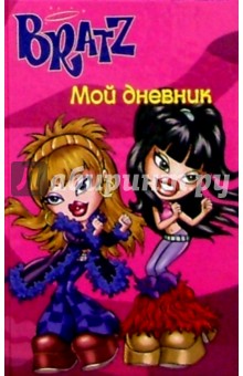 Bratz. Мой дневник №2 (розовый)