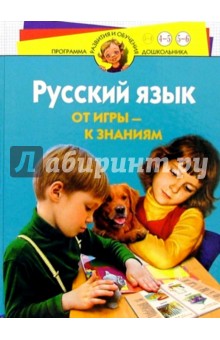 Резниченко, Ларина - Русский язык. От игры к знаниям. Для детей 4-6 лет обложка книги Резниченко, Ларина - Русский язык. От игры к знаниям. Для детей 4-6 лет обложка книги