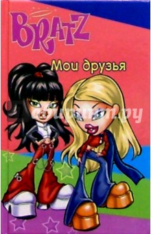 Bratz. Мои друзья №2 (розовый)