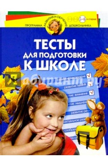 Наталия Гатанова - Тесты для подготовки к школе. Для детей 5-6 лет обложка книги Наталия Гатанова - Тесты для подготовки к школе. Для детей 5-6 лет обложка книги