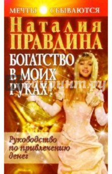 Наталия Правдина - Богатство в моих руках: Руководство по привлечению денег обложка книги Наталия Правдина - Богатство в моих руках: Руководство по привлечению денег обложка книги
