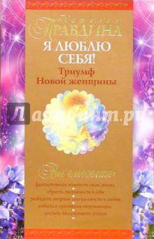 Я люблю себя. Триумф новой женщины
