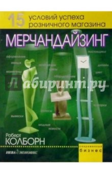 Роберт Колборн - Мерчандайзинг обложка книги Роберт Колборн - Мерчандайзинг обложка книги