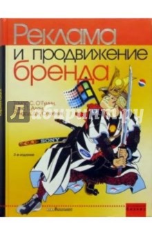 О'Гуинн, Аллен, Семеник - Реклама и продвижение бренда обложка книги О'Гуинн, Аллен, Семеник - Реклама и продвижение бренда обложка книги