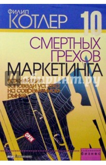 Филип Котлер - Десять смертных грехов маркетинга обложка книги Филип Котлер - Десять смертных грехов маркетинга обложка книги