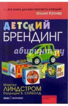 Детский брендинг - Линдстром, Сейболд