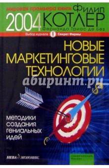 Котлер, Де - Новые маркетинговые технологии. Методики создания гениальных идей обложка книги Котлер, Де - Новые маркетинговые технологии. Методики создания гениальных идей обложка книги