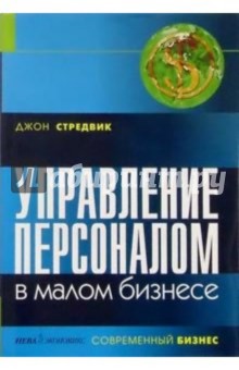 Управление персоналом в малом бизнесе - Джон Стредвик