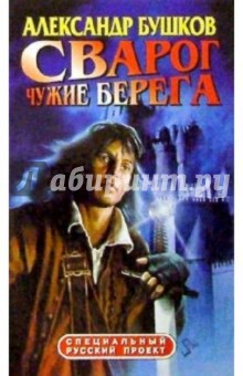 Александр Бушков - Сварог. Чужие берега: Роман обложка книги Александр Бушков - Сварог. Чужие берега: Роман обложка книги