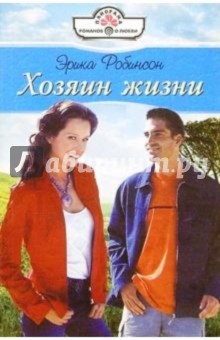 Эрика Робинсон - Хозяин жизни: Роман обложка книги Эрика Робинсон - Хозяин жизни: Роман обложка книги