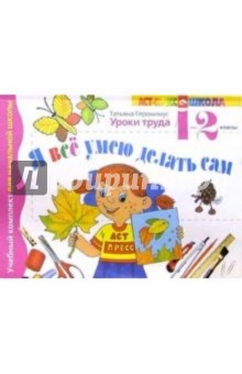 Татьяна Геронимус - Я все умею делать сам. 1-2 классы. Учебник-тетрадь обложка книги Татьяна Геронимус - Я все умею делать сам. 1-2 классы. Учебник-тетрадь обложка книги