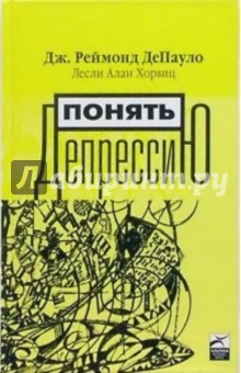 ДеПауло, Хорвиц - Понять депрессию: Что мы знаем о депрессии и как с ней бороться обложка книги ДеПауло, Хорвиц - Понять депрессию: Что мы знаем о депрессии и как с ней бороться обложка книги