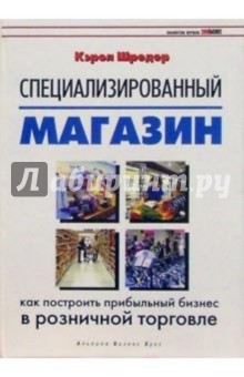 Кэрол Шредер - Специализированный магазин: Как построить прибыльный бизнес в розничной торговле обложка книги Кэрол Шредер - Специализированный магазин: Как построить прибыльный бизнес в розничной торговле обложка книги