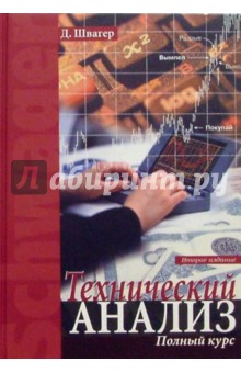 Джек Швагер - Технический анализ. Полный курс обложка книги Джек Швагер - Технический анализ. Полный курс обложка книги