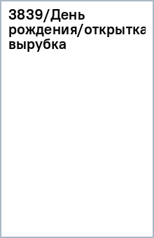 3839/День рождения/открытка-супергигант вырубка 3839/День рождения/открытка-супергигант вырубка