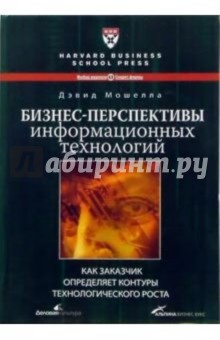 Дэвид Мошелла - Бизнес-перспективы информационных технологий: как заказчик определяет контуры роста обложка книги Дэвид Мошелла - Бизнес-перспективы информационных технологий: как заказчик определяет контуры роста обложка книги