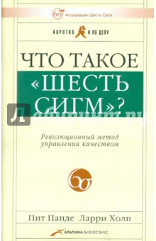 Панде, Холп - Что такое "Шесть сигм"? Революционный метод управления качеством обложка книги Панде, Холп - Что такое "Шесть сигм"? Революционный метод управления качеством обложка книги
