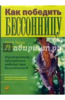 Хаури, Линде - Как победить бессонницу обложка книги Хаури, Линде - Как победить бессонницу обложка книги