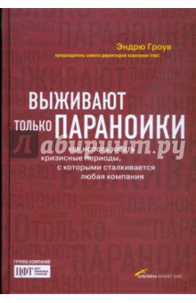 Выживают только параноики: Как использовать кризисные периоды - Эндрю Гроув