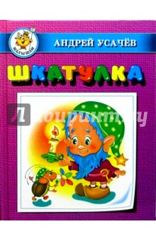 Андрей Усачев - Шкатулка обложка книги Андрей Усачев - Шкатулка обложка книги