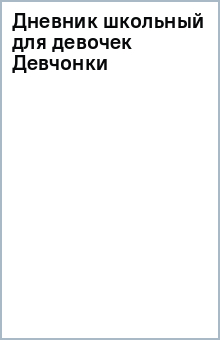 Дневник школьный для девочек (Девчонки) Дневник школьный для девочек (Девчонки)